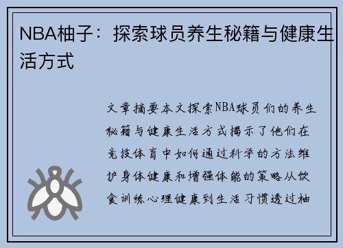 NBA柚子：探索球员养生秘籍与健康生活方式