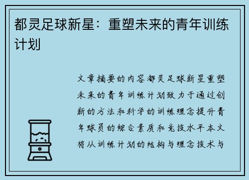 都灵足球新星：重塑未来的青年训练计划
