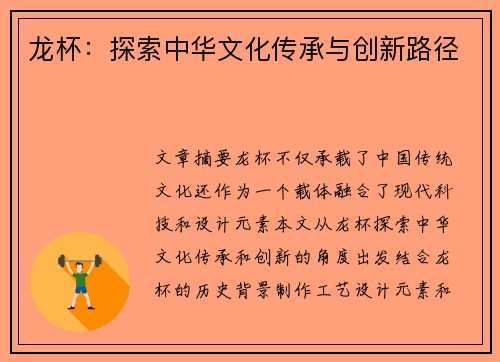 龙杯：探索中华文化传承与创新路径