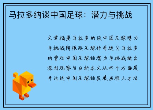 马拉多纳谈中国足球：潜力与挑战