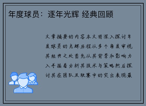 年度球员：逐年光辉 经典回顾