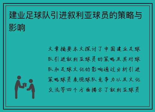 建业足球队引进叙利亚球员的策略与影响