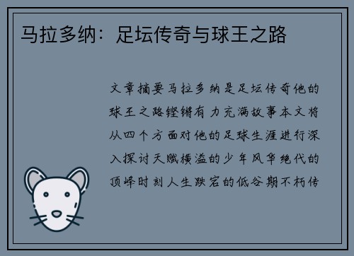 马拉多纳：足坛传奇与球王之路
