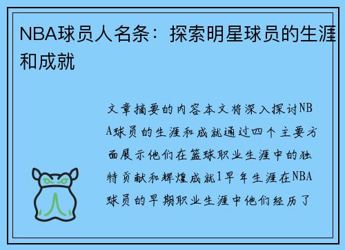 NBA球员人名条：探索明星球员的生涯和成就
