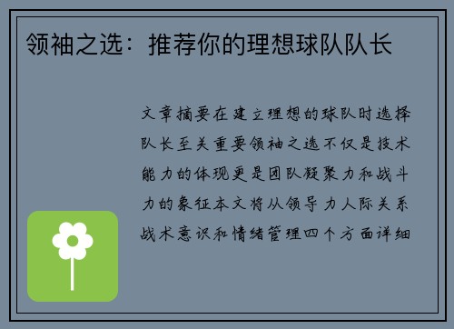 领袖之选：推荐你的理想球队队长