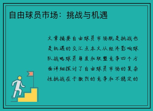 自由球员市场：挑战与机遇