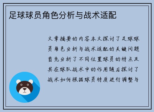 足球球员角色分析与战术适配