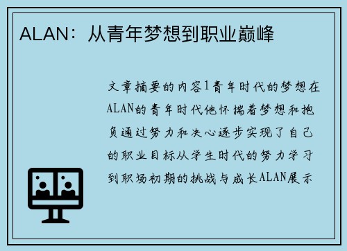 ALAN：从青年梦想到职业巅峰