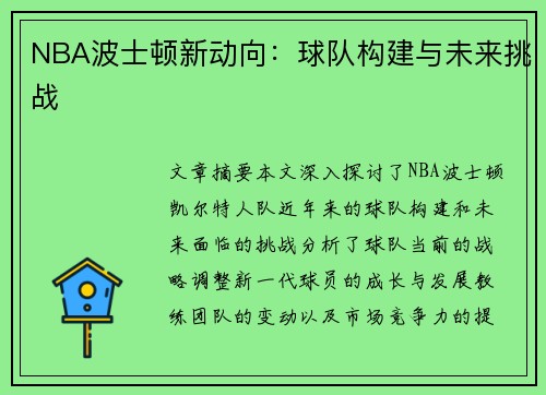 NBA波士顿新动向：球队构建与未来挑战