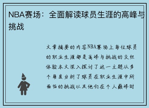 NBA赛场：全面解读球员生涯的高峰与挑战