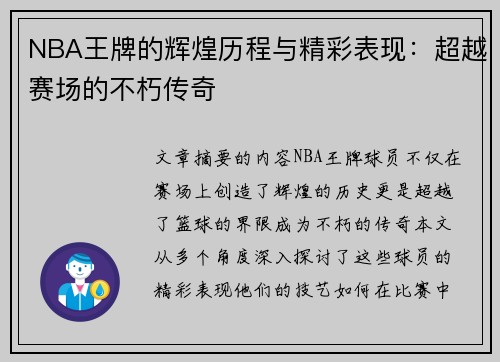 NBA王牌的辉煌历程与精彩表现：超越赛场的不朽传奇