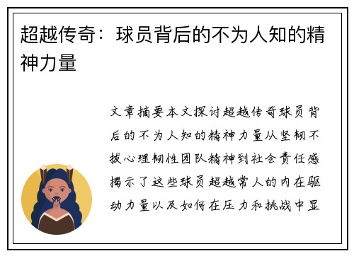 超越传奇：球员背后的不为人知的精神力量