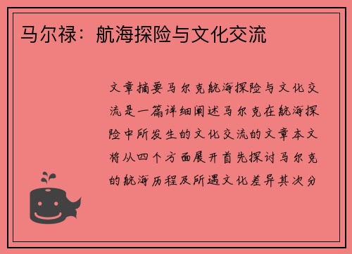 马尔禄：航海探险与文化交流