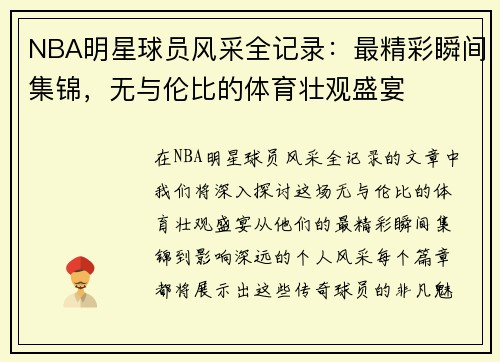 NBA明星球员风采全记录：最精彩瞬间集锦，无与伦比的体育壮观盛宴