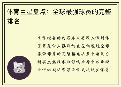 体育巨星盘点：全球最强球员的完整排名