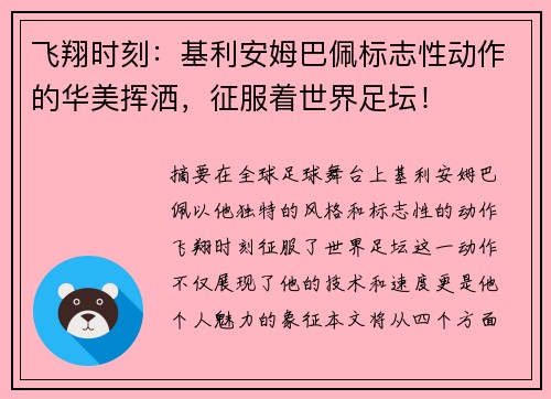 飞翔时刻：基利安姆巴佩标志性动作的华美挥洒，征服着世界足坛！