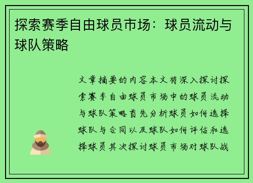 探索赛季自由球员市场：球员流动与球队策略