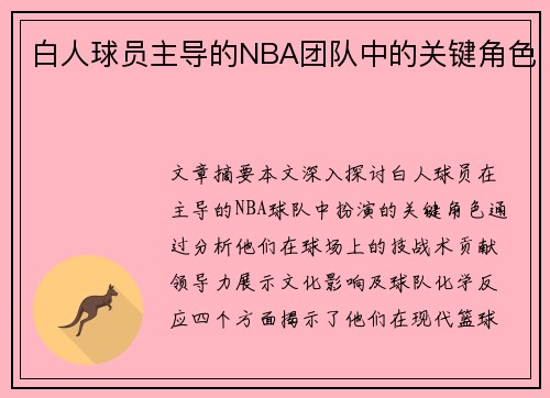 白人球员主导的NBA团队中的关键角色