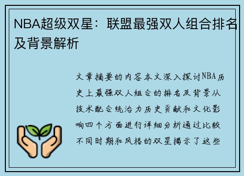 NBA超级双星：联盟最强双人组合排名及背景解析