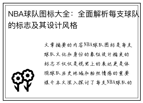 NBA球队图标大全：全面解析每支球队的标志及其设计风格