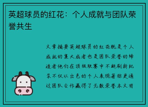 英超球员的红花：个人成就与团队荣誉共生
