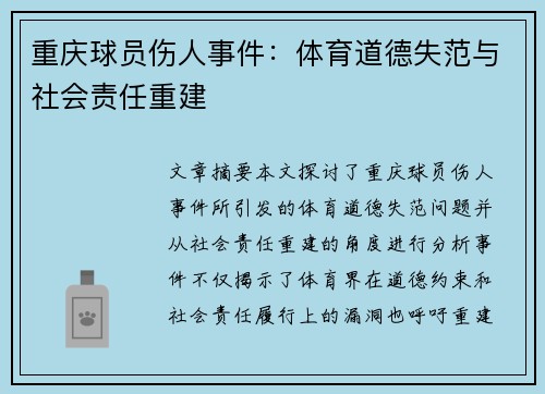 重庆球员伤人事件：体育道德失范与社会责任重建