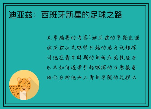 迪亚兹：西班牙新星的足球之路