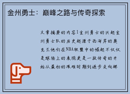 金州勇士：巅峰之路与传奇探索