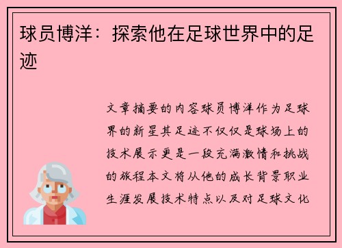 球员博洋：探索他在足球世界中的足迹