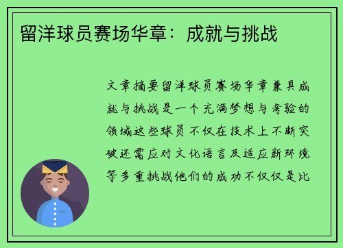 留洋球员赛场华章：成就与挑战