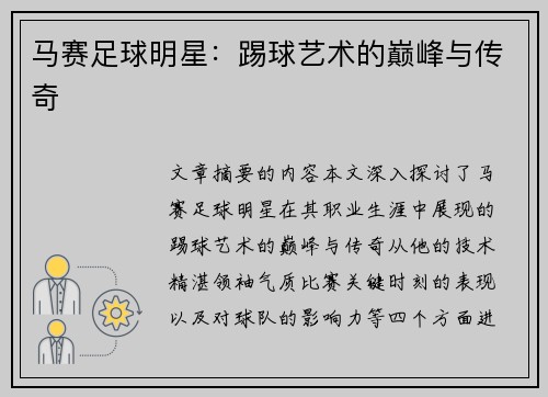 马赛足球明星：踢球艺术的巅峰与传奇