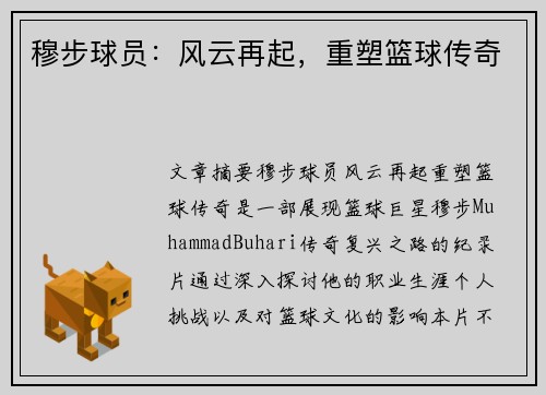 穆步球员：风云再起，重塑篮球传奇