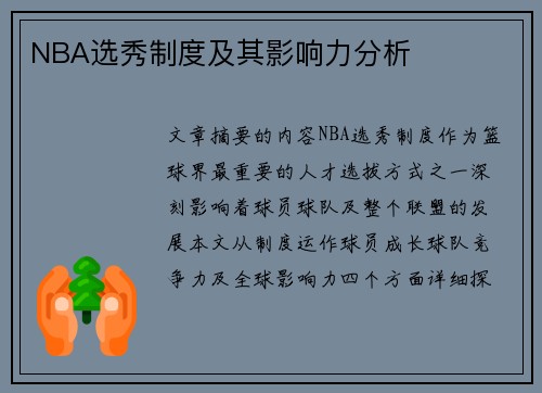 NBA选秀制度及其影响力分析