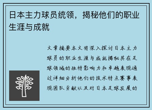日本主力球员统领，揭秘他们的职业生涯与成就