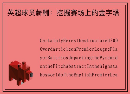 英超球员薪酬：挖掘赛场上的金字塔