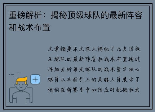 重磅解析：揭秘顶级球队的最新阵容和战术布置