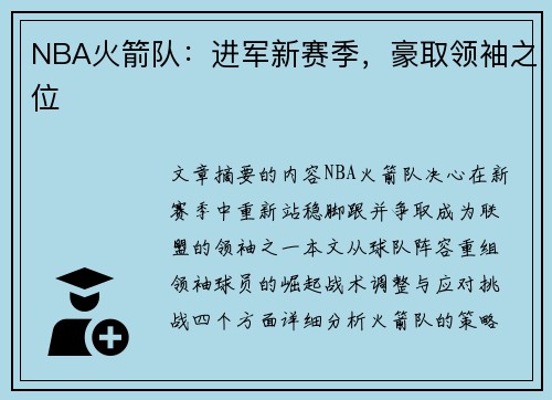 NBA火箭队：进军新赛季，豪取领袖之位