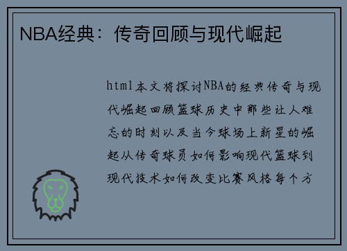 NBA经典：传奇回顾与现代崛起