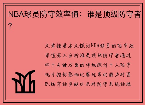 NBA球员防守效率值：谁是顶级防守者？