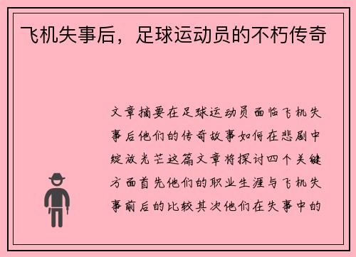 飞机失事后，足球运动员的不朽传奇