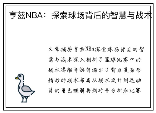 亨兹NBA：探索球场背后的智慧与战术