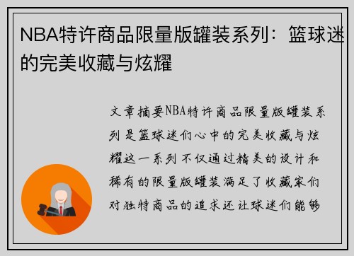 NBA特许商品限量版罐装系列：篮球迷的完美收藏与炫耀