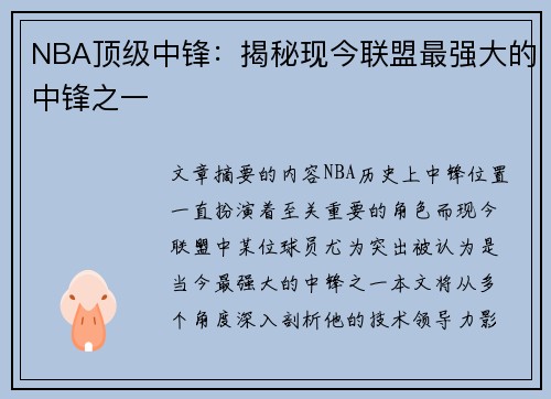 NBA顶级中锋：揭秘现今联盟最强大的中锋之一