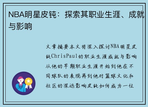 NBA明星皮钝：探索其职业生涯、成就与影响