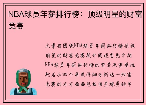 NBA球员年薪排行榜：顶级明星的财富竞赛