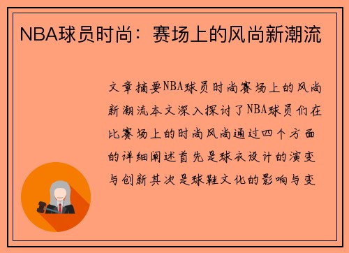 NBA球员时尚：赛场上的风尚新潮流