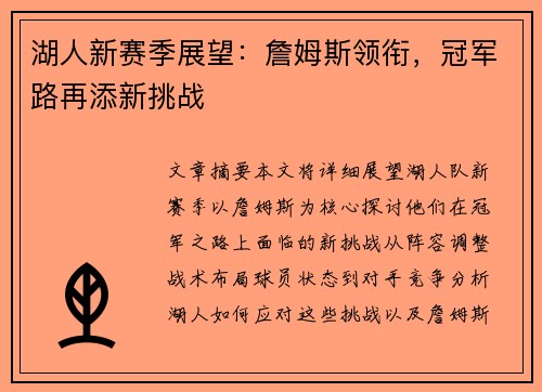 湖人新赛季展望：詹姆斯领衔，冠军路再添新挑战