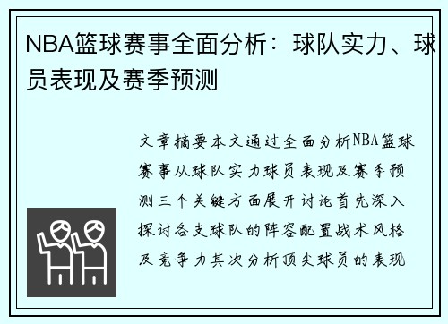 NBA篮球赛事全面分析：球队实力、球员表现及赛季预测