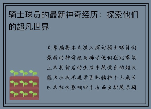骑士球员的最新神奇经历：探索他们的超凡世界