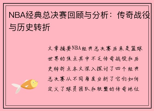 NBA经典总决赛回顾与分析：传奇战役与历史转折